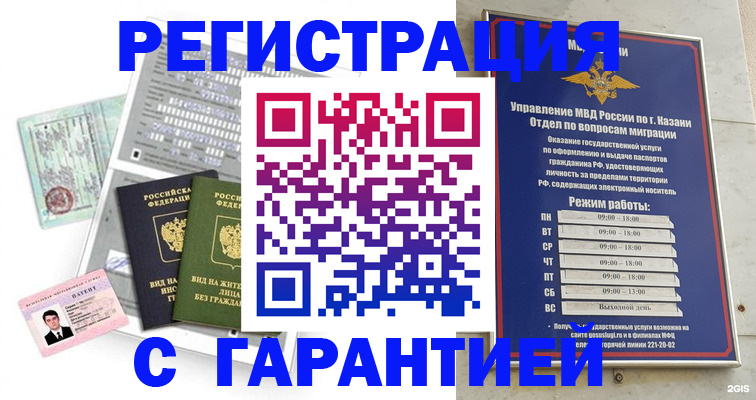 временная регистрация гарантия в Курганинске